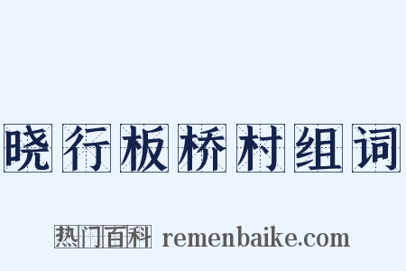 晓行板桥村组词是什么意思的图片